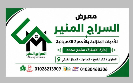معرض السراج المنير: وجهتك الأولى لشراء الأدوات المنزلية والأجهزة الكهربائية