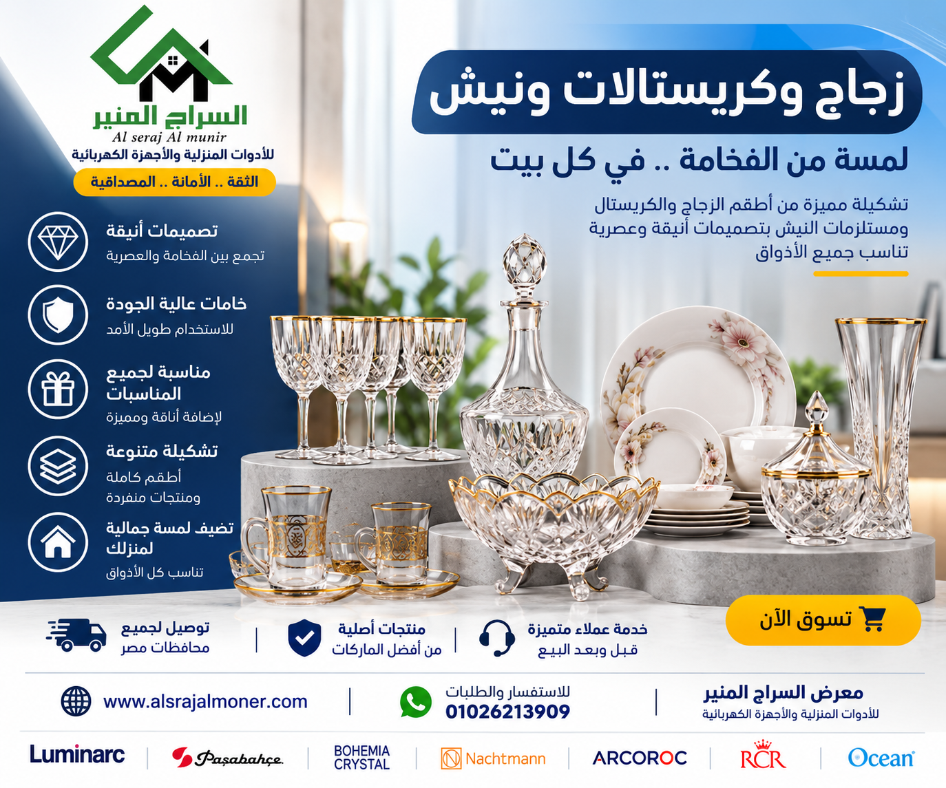زجاج وكريستالات ونيش