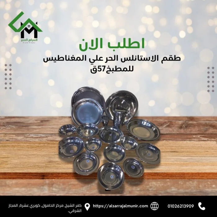 طقم الاستانلس الحر علي المغناطيس للمطبخ57ق مفيش عروسه تقدر تستغنى عنـــه.