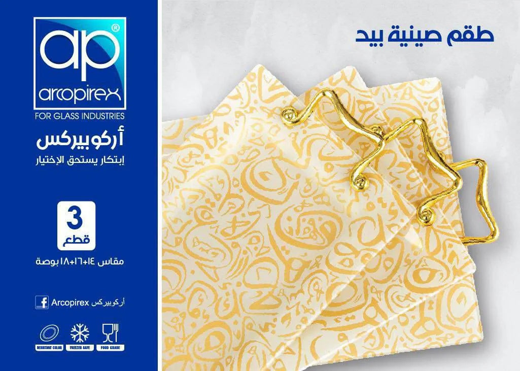 طقم صواني نيش أركو بيركس بيد الحسيني – 3 قطع