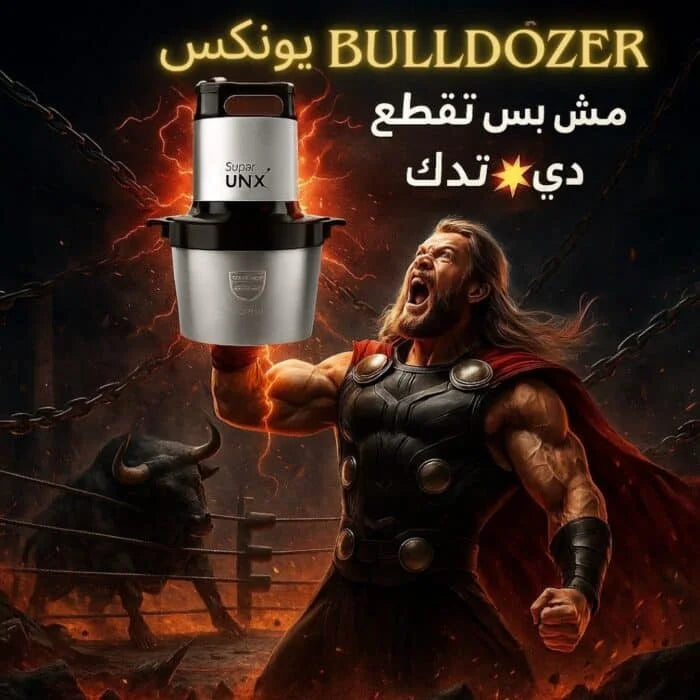 كبة لحمة 5.5 لتر استانلس بلدوزر سوبر يونكس – مفرمة لحوم كهربائية قوية متعددة الاستخدام
