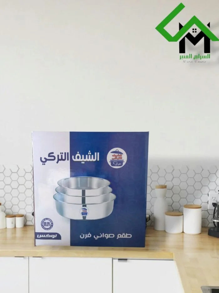 طقم صواني فرن لوكس الشيف التركي الالومنيوم 3ق